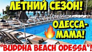 ОДЕССА ЛЕТНИЙ СЕЗОН 2024️BEACH CLUB «BUDDHA BEACH ODESSA» ️ODESSA BEACH JULY 2024 ️