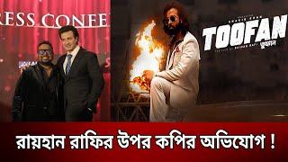 রায়হান রাফির উপর কপির অভিযোগ ! | Toofan | Bangla News | Mytv News