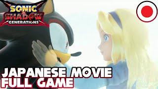 Japanese Movie Full Game | Sonic X Shadow Generations (Japanese VO w/English Subtitles)