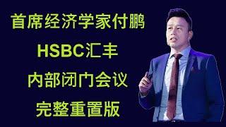 付鹏2024年11月24日HSBC汇丰内部演讲完整重置版《2024年年终回顾与2025年展望——对冲风险 VS 软着陆》