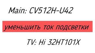 Уменьшить ток CV512H-U42. Hi 32HT101X уменьшить ток подсветки. Ремонт телевизоров в Петродворце.