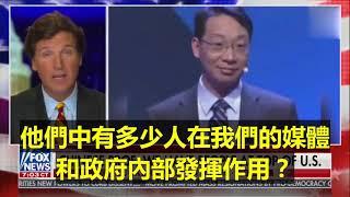 美国FOX主持人Tucker Carlson 介绍并评价翟东升关于“”我们上面有人“的演讲，川普总统也转推，各媒体争相报道。