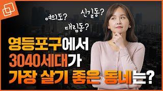 영등포구 학군, 교통, 쇼핑시설 총정리ㅣ슬기로운 서울생활(feat. 영등포구편 1탄)