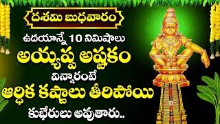 బుధవారం ఉదయాన్నే ఈ పాట వింటే సకల దోషాలు పోయి అపర కుబేరులు అవుతారు || Ayyappa Swamy Devotional Songs