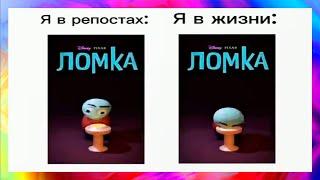 тик ток стал ломкой l подборка мемов