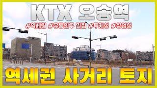 태원 부동산 - 어서오송 역세권 사거리!!! #KTX오송역​ #오송부동산​ #오송역세권​ #오송제2산단​ #오송산업단지​ #오송토지매매​ #오송건물매매​ #오송투자​