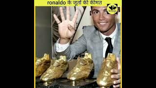 cristiano ronaldo के सोने के जूतों की कीमत  ronaldo golden shoes | ronaldo shoes #shorts