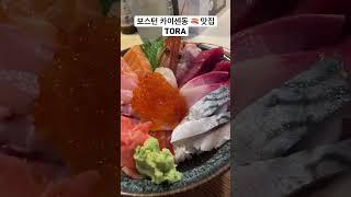 미국 보스턴 카이센동 맛집 - Tora #보스턴 #맛집 #카이센동