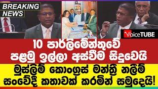 BREAKING | 10 පාර්ලිමේන්තුවේ පළමු ඉල්ලා අස්වීම සිදුවෙයි - මුස්ලිම් කොංග්‍රස් මන්ත්‍රී නලීම් අස්වෙයි