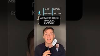 Математический парадокс картошки #математика #лайфхак #интересно #егэ #огэ #shorts #fyp #алгебра #fy