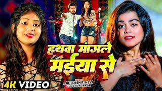 #Video | हथवा मांगले मईया से | #Khushi Kakkar , #Abhishek Bihari | New Maghi Song 2025
