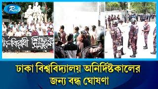 ঢাবিতে সং'ঘ'র্ষে'র পর পুলিশের নিয়ন্ত্রণে ক্যাম্পাস, ক্যাম্পাস ছেড়েছে শিক্ষার্থীরা | DU | Hall | Rtv