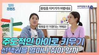 아이에게 선택권을 주는 것이 아이 주도성에 도움이 될까? | 학원 안 가려는 아이 | 유치원생 독립심 키우려면?