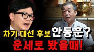 차기 대선 후보 한동훈, 운세로 본 정치적 가능성은!? 용군TV 덕천암 석정