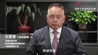 香港客屬總會獎學金計劃-余國春榮譽主席視頻寄語