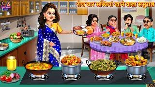 रोज चार सब्जियां खाने वाला ससुराल | Saas Bahu | Hindi Kahani | Moral Stories | Bedtime Stories |Bahu