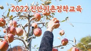 [귀농귀촌센터 교육소개] 2022 귀촌정착교육! 진안군귀농산촌입문학교! 진안군귀농귀촌종합지원센터의 교육들 중 귀촌인의 안정적인 정착을 위한 귀촌정착교육을 소개합니다.