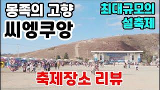 [라오스 최대 규모  몽족축제] 씨엥쿠앙 폰사완 2025년 몽족설축제 장소 리뷰 / 저도 처음 가보는 거니까 함께 가시죠