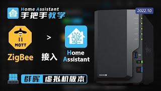 Zigbee网关接入HomeAssistant 群晖虚拟机版本 兼容多个不同生态的Zigbee智能家居设备 再也不用担心服务器崩溃了