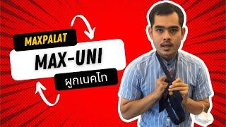 MAX-UNI EP.1 | สอนผูกเนคไท