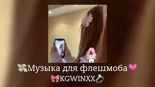  Музыка для флешмоба  |песни тик ток 2024|