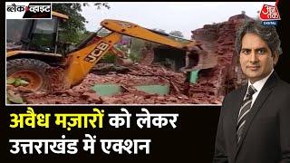 Black And White: अवैध मजार को लेकर क्या एक्शन हुआ? | Uttarakhand News | Illegal Mazar Demolish