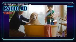 230. 한국인이 좋아하는 라디오광고 TOP100 닥터피엘