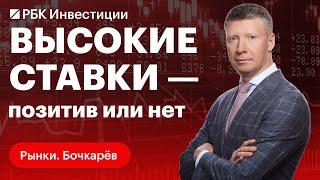 Как высокие ставки влияют на банковский сектор? Перспективы российских банков