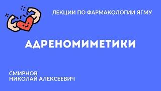 Адреномиметики | Медиаторная фармакология