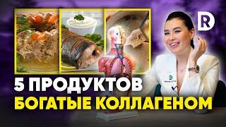 ЗАМЕНИТЕ БАДы с КОЛЛАГЕНОМ на эти ДОСТУПНЫЕ продукты. Продукты с коллагеном.