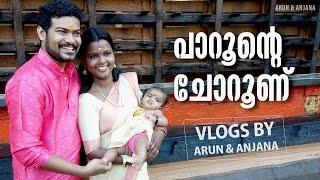 അളിയന്റെ കുഞ്ഞിന്റെ ചോറൂണിനു ഞങ്ങൾ കുടുംബസമേതം പോയപ്പോൾ | Choroonu Ceremony Kerala | Family Vlog