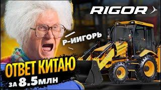 ЭКСКАВАТОР ПОГРУЗЧИК RIGOR | ИНДУСЫ МОГУТ ЗАБРАТЬ РЫНОК