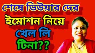 ভিউজ এর জন্য এতো টা নোংরামি না করলেও পারতিস , যারা তোকে ভালোবাসে তাদের টেনশন দিতে পারলি ?