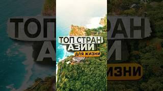 Лучшие страны Азии для жизни и работы в настоящее время