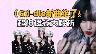 Gidle：女王驾到请你尖叫！比视觉还伟大的概念谁还不知道？