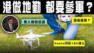 港做地勤都要參軍？Keeta 2區請無人機外賣仔 從軍優先｜鄧炳強：無人機將助警自動巡邏｜若誤打低飛機砸傷人 責任誰屬？｜Channel C HK