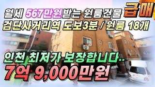 금액인하 ~!! 인천다가구주택매매 월세 567만원받는 원룸건물 실투자 4억원으로 역세권 통건물 매매 추천드립니다 최저가 급매 보장 ~!!