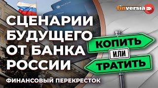 Сценарии будущего от Центробанка: что покупать инвестору? / Финансовый перекресток