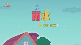 雨水 | 貝瓦兒歌流行篇 | 貝瓦兒歌 | Beva Kids Song | Children's Songs Popular Edition