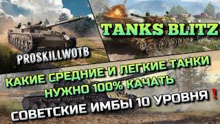 Tanks Blitz КАКИЕ СРЕДНИЕ И ЛЕГКИЕ ТАНКИ НУЖНО 100% КАЧАТЬ⁉️СОВЕТСКИЕ ИМБЫ 10 УРОВНЯ