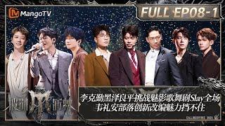 ENG SUB《披荆斩棘4》EP8-1：滚烫学长实力开唱！李克勤黑泽良平挑战魅影歌舞剧Slay全场 韦礼安部落创新改编魅力抵挡不住｜Call Me By Fire S4｜MangoTV