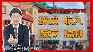 关于国内生活与加拿大生活的区别：环境、收入、医疗、福利