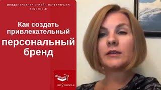 Ed2People | Персональный бренд. Образовательный онлайн бизнес.  Марина Демченко