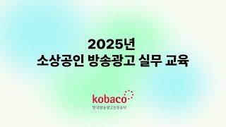 소상공인 방송광고 실무 교육