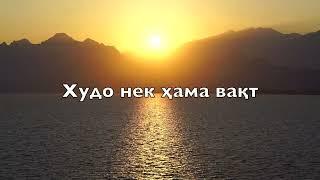 KHUDO NEK AST [Official Lyrics] l Tajik Worship Songs 2023