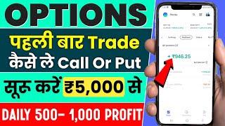 First Trade In Options Trading || Options Trading Suru Kaise karein  || Options Buying In Groww App