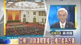 總編輯時間20121106》胡錦濤續任軍委主席？ 慣例？影響政局？