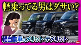 【軽自動車のメリット･デメリット】軽に乗ってる男はダサい? いやいや軽自動車最高だろ! オススメする理由と高速道路の衝突安全から見た使い方の提案【ぺちゃんこ】