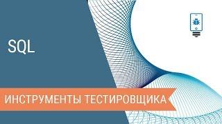 SQL: инструменты тестировщика. Введение