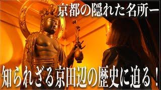 【京都】隠れた名所「京田辺」に眠る1300年の歴史に迫る！